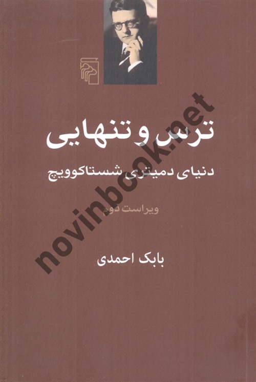 ترس و تنهایی (دنیای دمیتری شستاکوویچ)- ویراست دوم بابک احمدی انتشارات مرکز